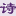 唐诗宋词