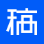 稿定设计PS