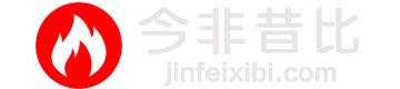 今非昔比